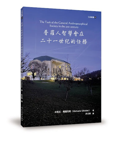 普羅人智學會在二十一世紀的任務