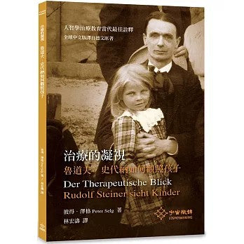 治療的凝視：魯道夫.史代納如何觀照孩子