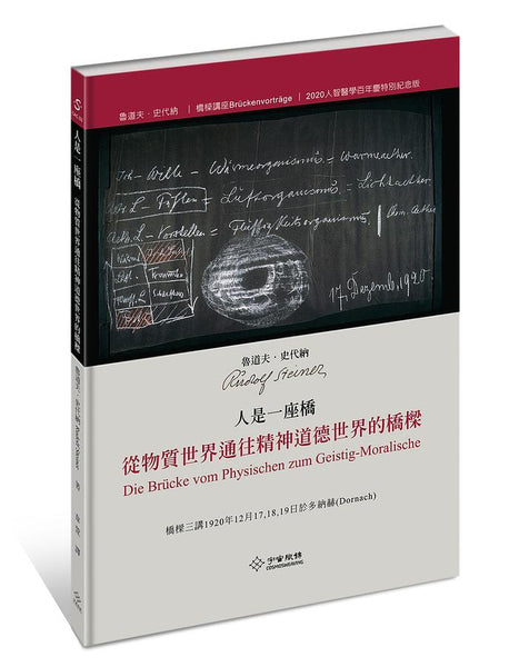 橋樑講座: 人是一座橋 - 從物質世界通往精神道德世界的橋樑