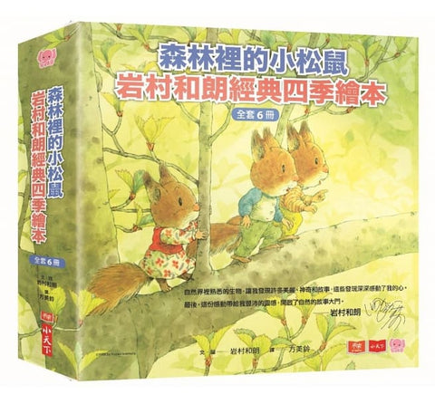 森林裡的小松鼠:岩村和朗經典四季繪本(全套六冊)