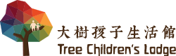 大樹孩子生活館             Tree Children's Lodge